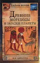 Древние мореходы и загадки планеты - М. И. Ципоруха