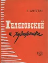 Гиляровский и художники - Е. Киселева