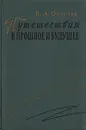 Путешествия в прошлое и будущее - В. А. Обручев