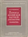 Перевод английской научной литературы. Грамматика - А. Л. Пумпянский