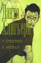 О страстях и пороках - Данте Алигьери