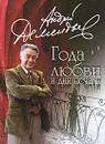 Года любви и дни печали - Дементьев Андрей Дмитриевич