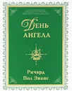 День ангела - Эванс Ричард Пол