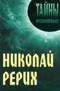 Николай Рерих - Александр Грицанов,Алла Грицанова