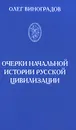 Очерки начальной истории русской цивилизации - Виноградов Олег Т.