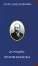 За Родину. Против крамолы - Дубровин Александр И.