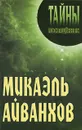 Микаэль Айванхов - Александр Грицанов