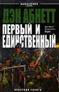 Первый и единственный - Дэн Абнетт