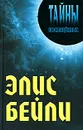 Элис Бейли - Александр Грицанов