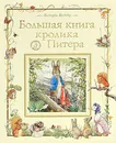 Большая книга кролика Питера - Беатрис Поттер