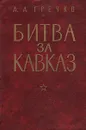 Битва за Кавказ - А. А. Гречко