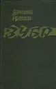 Зубр - Даниил Гранин