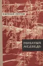 Горбатый медведь - Пермяк Евгений Андреевич