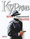 Игра в отрезанный палец - Андрей Курков