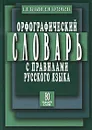 Орфографический словарь с правилами русского языка - А. Н. Булыко, Е. И. Артемьева