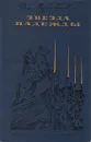 Звезда Надежды - Муравьев Владимир Брониславович