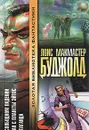 В свободном падении. Этан с планеты Эйтос. Цетаганда - Лоис Макмастер Буджолд