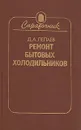 Ремонт бытовых холодильников. Справочник - Лепаев Дмитрий Алексеевич