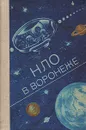 НЛО в Воронеже - Ф. Киселев, Ю. Лозоцев, В. Мартынов, А. Мосолов, Г. Силанов