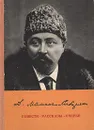 Д. Мамин-Сибиряк. Повести. Рассказы. Очерки - Мамин-Сибиряк Дмитрий Наркисович