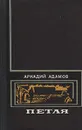 Петля - Адамов Аркадий Григорьевич