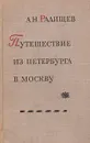 Путешествие из Петербурга в Москву - А. Н. Радищев