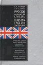 Русско-английский словарь / Russian-English Dictionary - Мюллер Владимир Карлович, Боянус С. К.