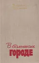 В большом городе - Маканин Владимир Семенович