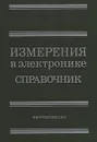 Измерения в электронике. Справочник - Василий Долгов,Владислав Коневских,Вениамин Кузнецов