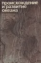Происхождение и развитие океана - Ю. А. Богданов, П. А. Каплин, С. Д. Николаев