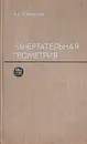 Начертательная геометрия - А. Г. Климухин