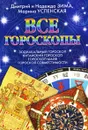 Все гороскопы. Зодиакальный гороскоп. Китайский гороскоп. Гороскоп майя. Гороскоп совместимости - Дмитрий и Надежда Зима, Марина Успенская