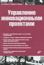 Управление инновационными проектами - И. Л. Туккель, А. В. Сурина, Н. Б. Культин