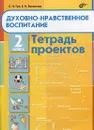 Духовно-нравственное воспитание. 2 класс. Тетрадь проектов - С. Н. Тур, Е. И. Васюкова