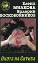 Охота на скунса - Елена Милкова, Валерий Воскобойников