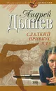 Сладкий привкус яда - Андрей Дышев