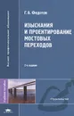 Изыскания и проектирование мостовых переходов - Г. А. Федотов