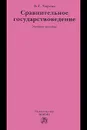 Сравнительное государствоведение - В. Е. Чиркин