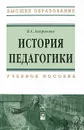 История педагогики - В. А. Капранова