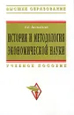 История и методология экономической науки - Л. Е. Басовский