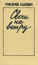 Свечи на ветру - Григорий Канович