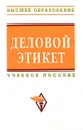 Деловой этикет - И. Н. Кузнецов