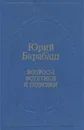 Вопросы эстетики и поэтики - Юрий Барабаш