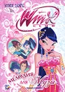 Winx Club. Мелодия для Музы - Иджинио Страффи, Риджина Будзи