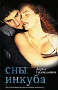 Сны инкуба - Лорел Гамильтон