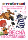 Весна в Простоквашино - Э. Успенский
