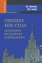 Стратегия кейс стади. Методология исследования и преподавания - И. К. Масалков, М. В. Семина