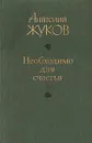 Необходимо для счастья - Анатолий Жуков