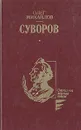 Суворов - Олег Михайлов