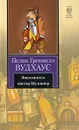 Знакомьтесь: мистер Муллинер - Вудхаус Пелам Гренвилл, Гурова Ирина Гавриловна